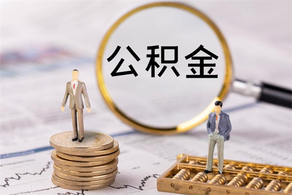 吕梁公积金个人怎么取出（怎么提取公积金个人帐户的钱）
