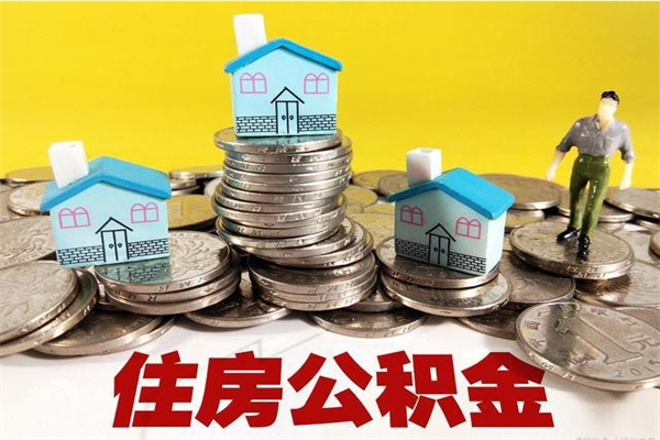 吕梁离职后怎么把公积金提出来（离职后怎么把公积金提取出来）