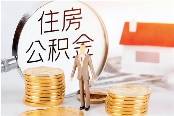 吕梁辞职能取公积金吗（辞职能把住房公积金取出来吗）