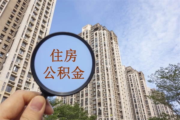 吕梁离职后单位交的公积金怎么取（离职之后的公积金怎么取）