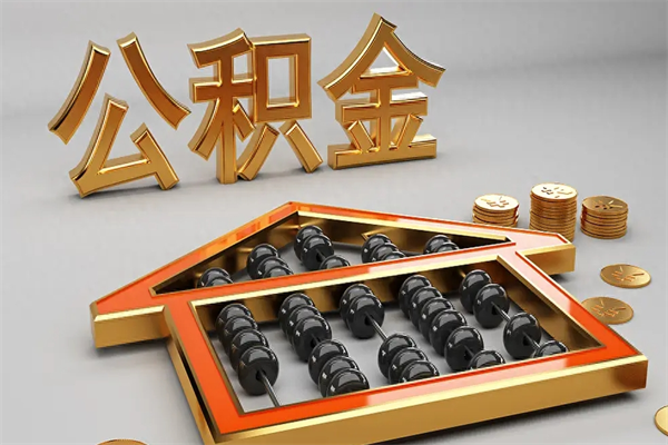 吕梁住房公积金如何取出（怎么取用住房公积金）