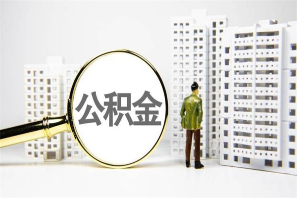 吕梁市公积金怎样可以全部取（市公积金能取出来吗）