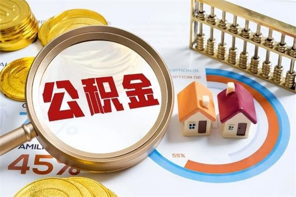 吕梁个人如何取住房公积金（个人取住房公积金需要什么手续）