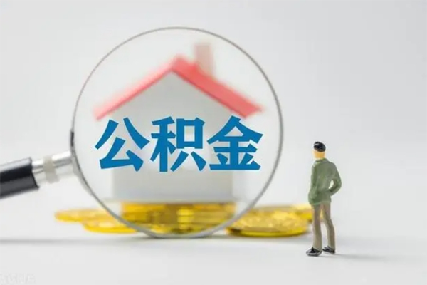 吕梁公积金怎么一次性提（公积金怎样一次提取）