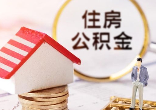 吕梁个人住房公积金如何取出（个人住房公积金如何取出来）