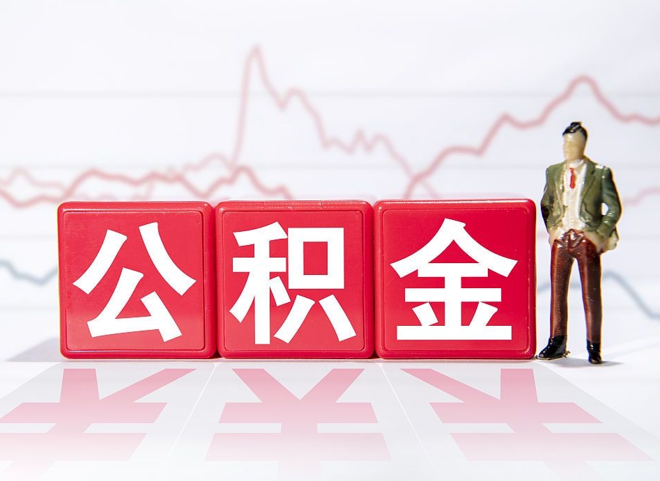 吕梁公积金的钱怎么取（公积金的钱咋取）