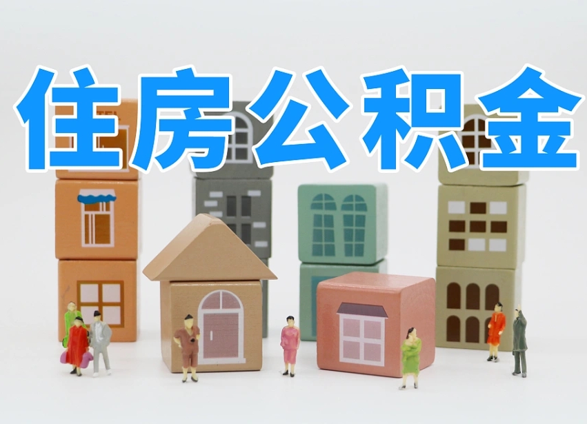 吕梁封存后公积金怎么取（已经封存的住房公积金怎么提出来）