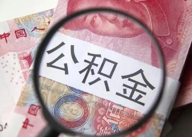 吕梁离职后直接可以取住房公积金吗（离职之后能取公积金吗）