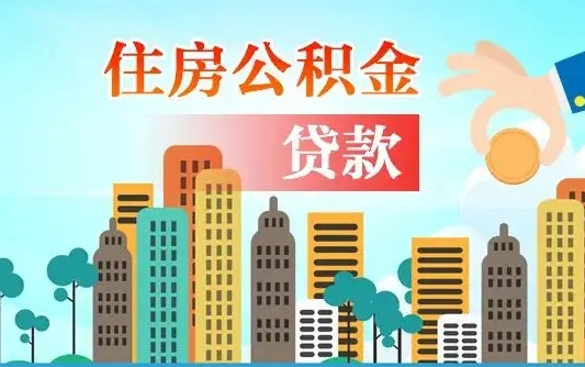 吕梁在职能领取公积金吗（在职职工可以取住房公积金吗）