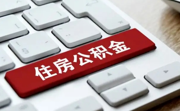 吕梁公积金账户封存了怎么取（公积金账户封存后如何提取）