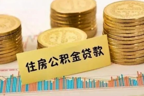 吕梁本地人离职后公积金不能领取怎么办（本地职工离职后公积金多久可以取出来）