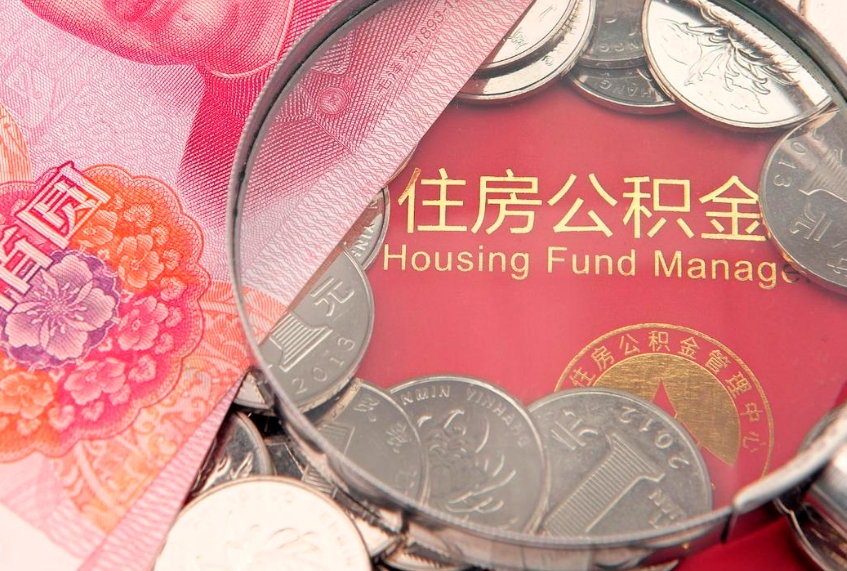 吕梁房公积金怎么取（这么取住房公积金）