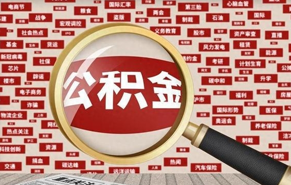 吕梁公积金帮提流程（帮提住房公积金吗）