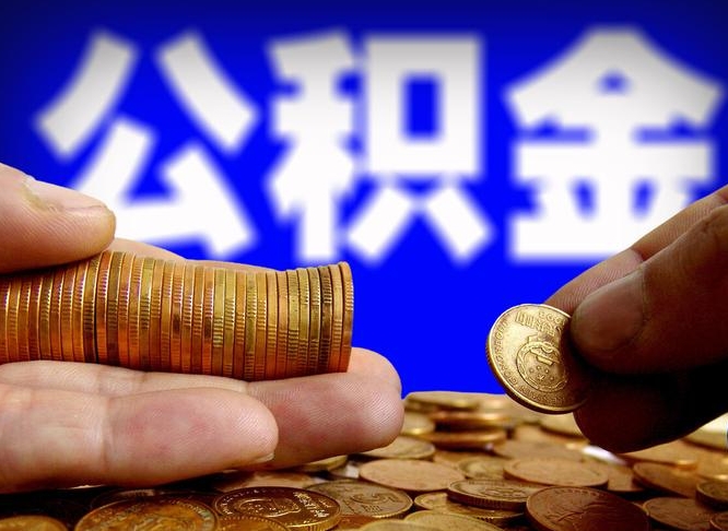 吕梁辞职能提公积金吗（辞职可以取公积金吗）